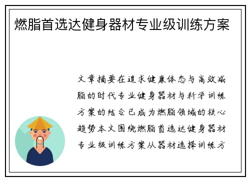 燃脂首选达健身器材专业级训练方案