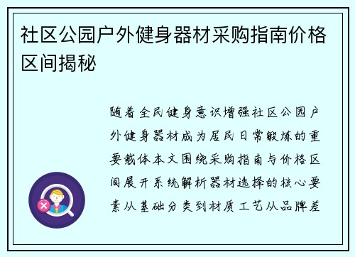 社区公园户外健身器材采购指南价格区间揭秘