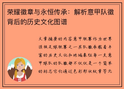 荣耀徽章与永恒传承：解析意甲队徽背后的历史文化图谱