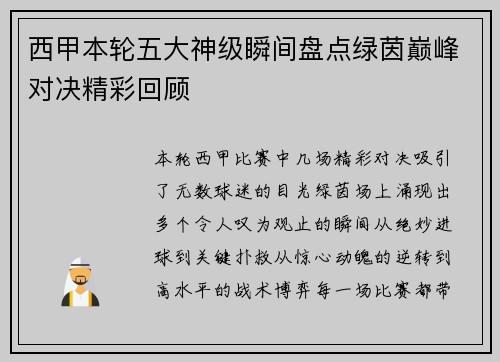 西甲本轮五大神级瞬间盘点绿茵巅峰对决精彩回顾