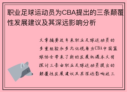职业足球运动员为CBA提出的三条颠覆性发展建议及其深远影响分析
