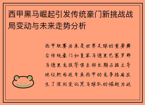 西甲黑马崛起引发传统豪门新挑战战局变动与未来走势分析