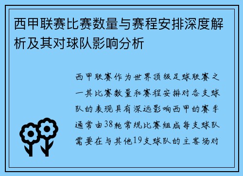 西甲联赛比赛数量与赛程安排深度解析及其对球队影响分析