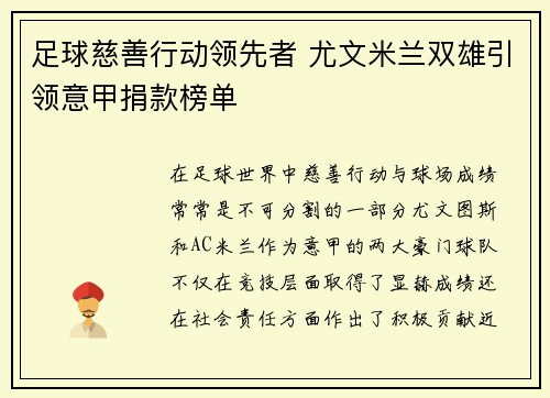 足球慈善行动领先者 尤文米兰双雄引领意甲捐款榜单