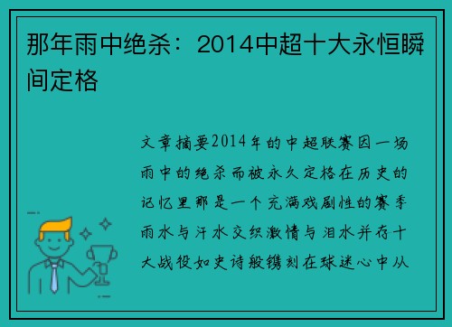 那年雨中绝杀：2014中超十大永恒瞬间定格