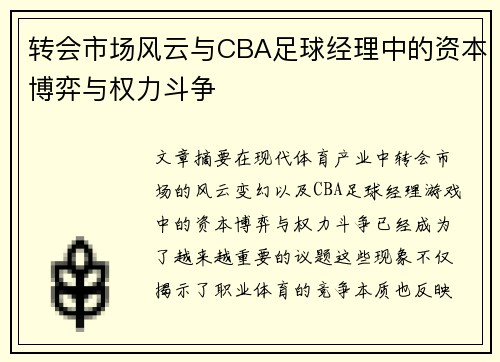 转会市场风云与CBA足球经理中的资本博弈与权力斗争