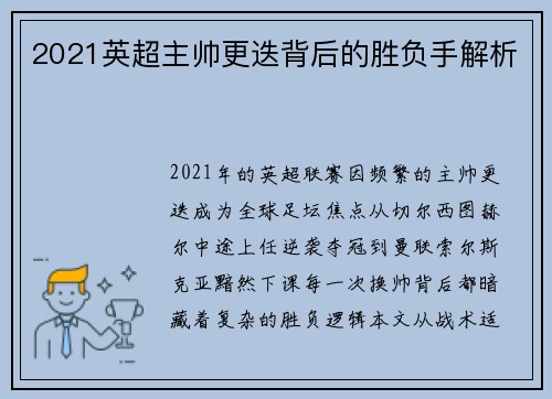 2021英超主帅更迭背后的胜负手解析