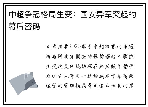 中超争冠格局生变：国安异军突起的幕后密码
