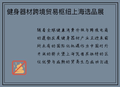 健身器材跨境贸易枢纽上海选品展