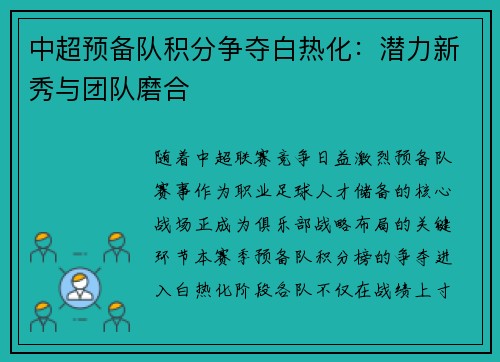 中超预备队积分争夺白热化：潜力新秀与团队磨合