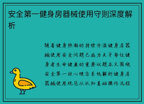 安全第一健身房器械使用守则深度解析