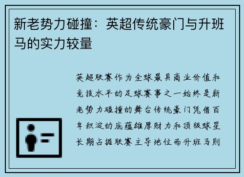 新老势力碰撞：英超传统豪门与升班马的实力较量