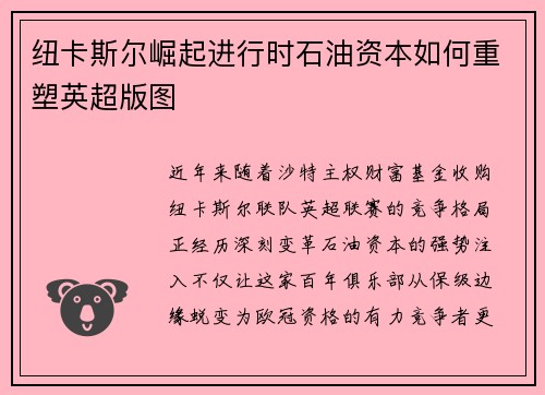 纽卡斯尔崛起进行时石油资本如何重塑英超版图