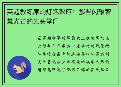 英超教练席的灯泡效应：那些闪耀智慧光芒的光头掌门