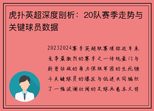 虎扑英超深度剖析：20队赛季走势与关键球员数据