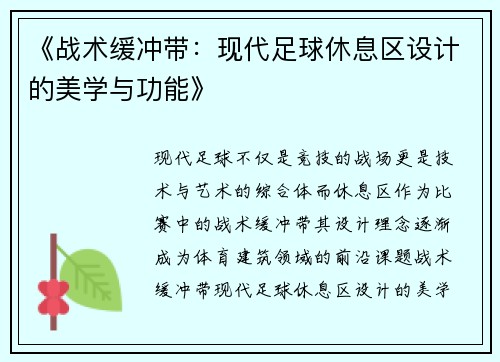 《战术缓冲带：现代足球休息区设计的美学与功能》