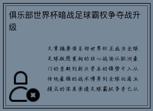俱乐部世界杯暗战足球霸权争夺战升级