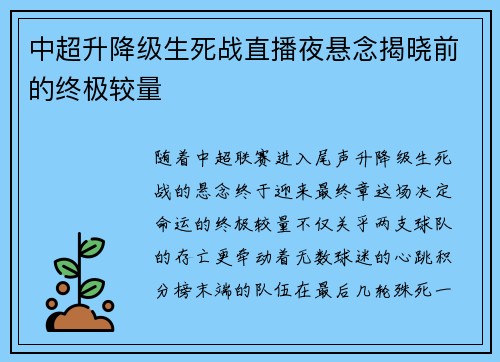 中超升降级生死战直播夜悬念揭晓前的终极较量