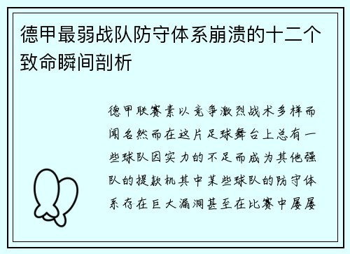 德甲最弱战队防守体系崩溃的十二个致命瞬间剖析
